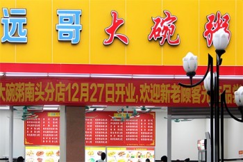 远哥大碗粥
