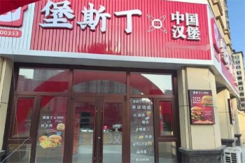 堡斯丁汉堡