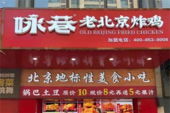 咏巷炸鸡