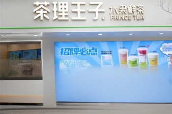 茶理王子水果鲜茶