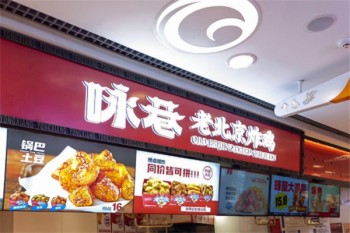 咏巷炸鸡
