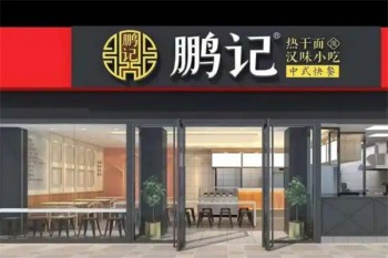 鹏记热干面