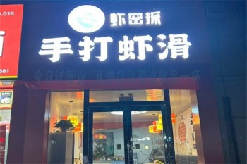 虾密探手打虾滑