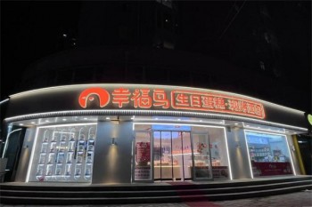 幸福鸟蛋糕