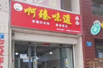 啊臻味道米粉