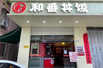 和番丼饭