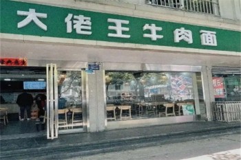 大佬王牛肉面