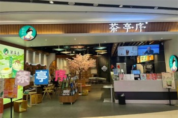 茶亭序奶茶