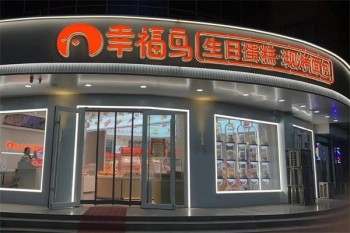 幸福鸟蛋糕