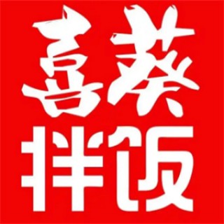 喜葵拌饭