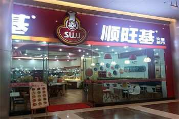 顺旺基快餐