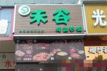 禾谷炒饭