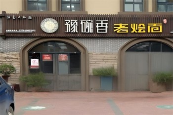 豫碗香老烩面