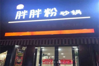 胖胖粉砂锅