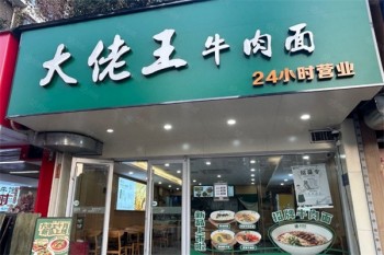 大佬王牛肉面