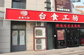 台食工坊