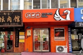 汪世兴京味烤鸭