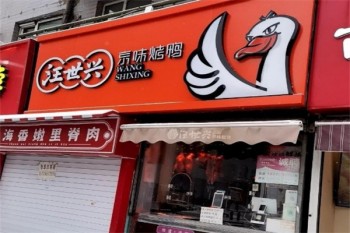 汪世兴京味烤鸭
