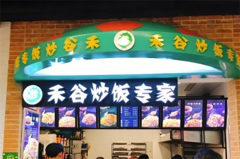 禾谷炒饭