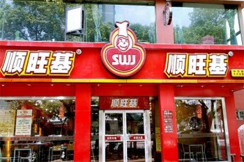 顺旺基快餐