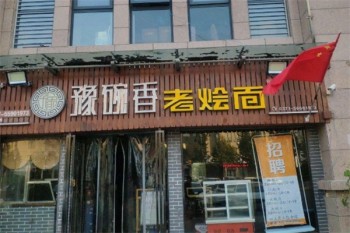 豫碗香老烩面