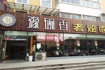 豫碗香老烩面