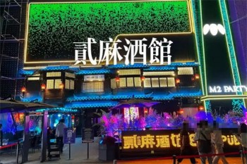 贰麻酒馆