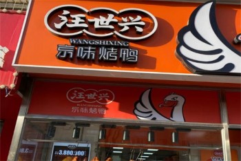 汪世兴京味烤鸭