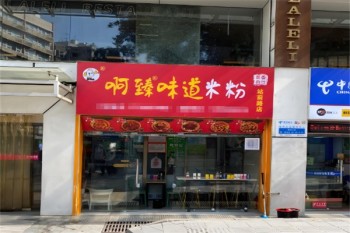 啊臻味道米粉