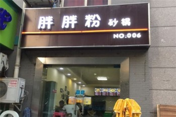 胖胖粉砂锅