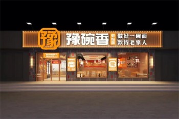 豫碗香老烩面