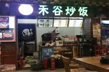 禾谷炒饭