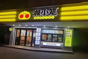 湘小笼包子