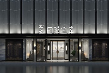白茶金库