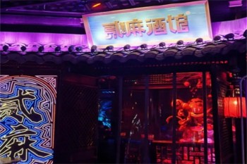 贰麻酒馆