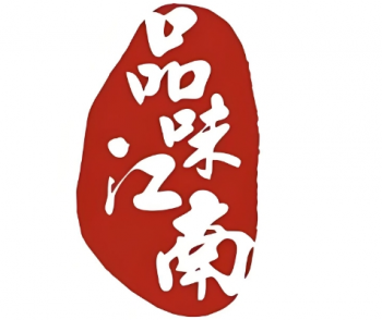 品味江南零食驿站