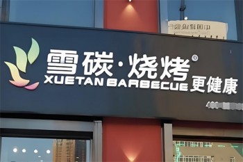 雪碳烧烤