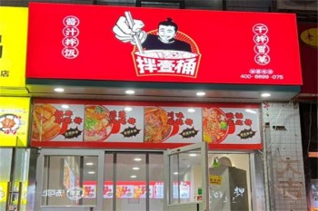 拌壹桶干拌冒菜