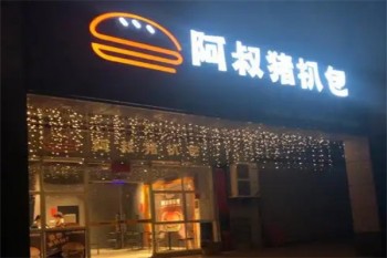 阿叔猪扒包