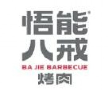 悟能八戒烤肉