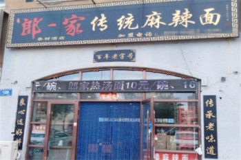 郎一家麻辣面