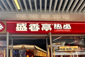 盛香亭热卤
