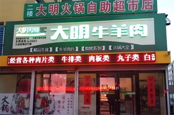 大明火锅超市