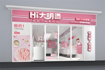大明火锅超市