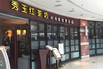 秀玉红茶坊