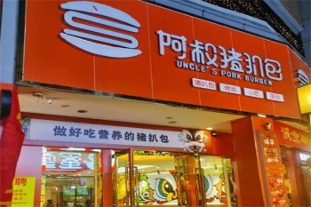 阿叔猪扒包