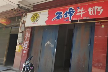 石埠牛奶