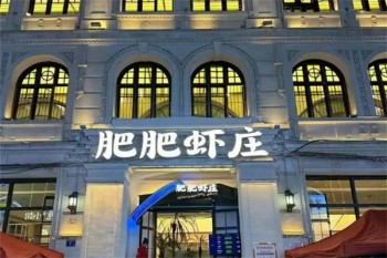 肥肥虾庄