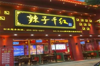 辣子千红火锅