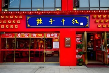 辣子千红火锅
